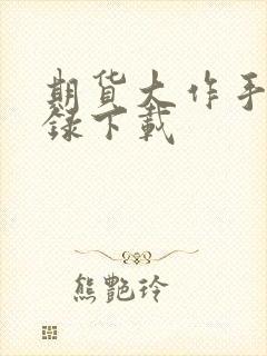 期货大作手风云录下载