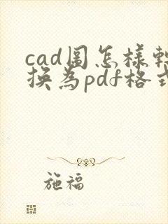 cad图怎样转换为pdf格式
