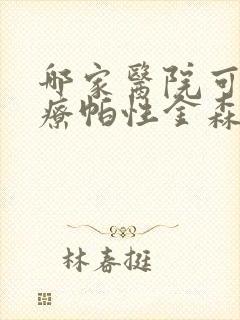 哪家医院可以治疗帕性金森