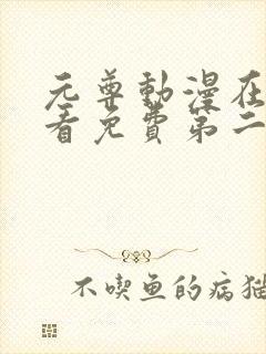 元尊动漫在线观看免费第二季