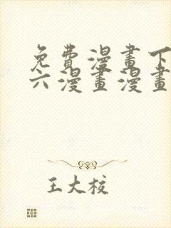 免费漫画下拉式六漫画漫画星球