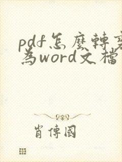pdf怎么转变为word文档