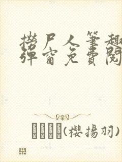捞尸人笔趣阁无弹窗免费阅读