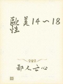 欧美14～18性