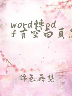 word转pdf有空白页怎么删除