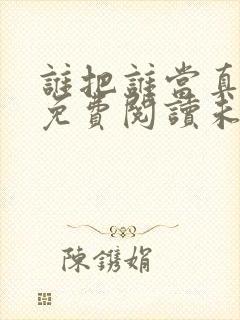 谁把谁当真小说免费阅读未删减