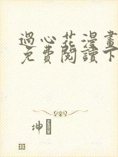 过心花漫画完整免费阅读下拉式六漫画