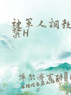 被军人调教到失禁H