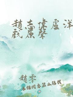 赵志伟卢洋洋吻戏原声