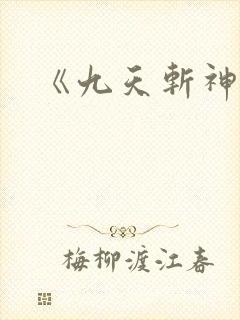 《九天斩神诀》