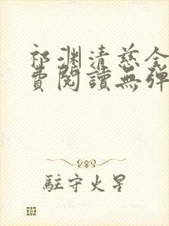 祁渊清慈全文免费阅读无弹窗笔趣阁
