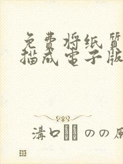 免费将纸质版扫描成电子版的软件