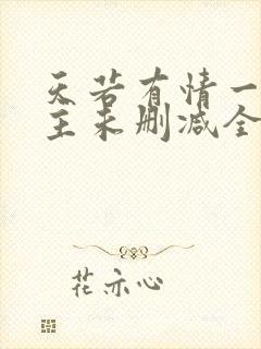 天若有情一家之主未删减全文阅读