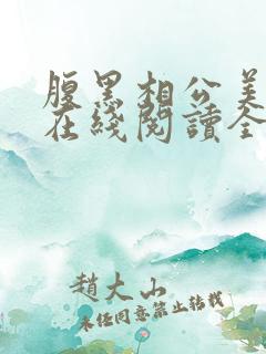 腹黑相公美如花在线阅读全文