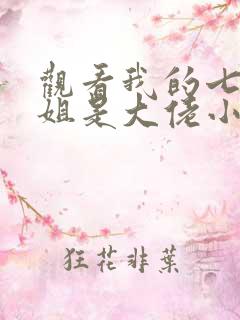 观看我的七个姐姐是大佬小说