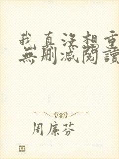 我真没想重生啊无删减阅读全文