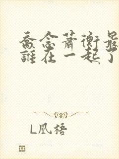 乔念萧衡最后和谁在一起了