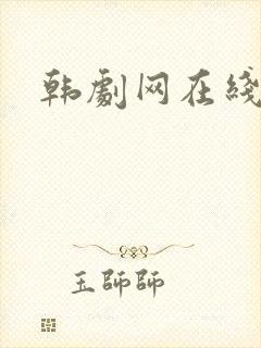 韩剧网在线播放