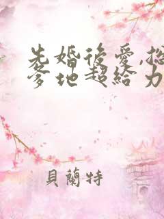 先婚后爱,总裁爹地超给力 免费阅读