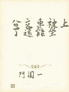 公交车被上高潮了还能坐