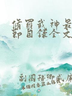 修罗武神最新章节目录全文阅读