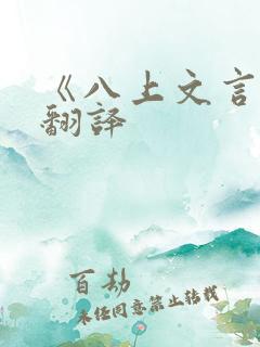 《八上文言文》翻译
