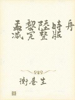 孟黎陆时舟无删减完整版