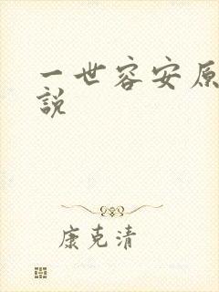 一世容安原著小说
