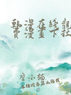 韩漫在线观看免费漫画下拉式土豪漫画