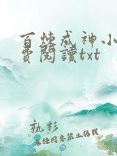 百炼成神小说免费阅读txt