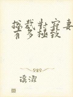 总裁对宠妻日常有多极致