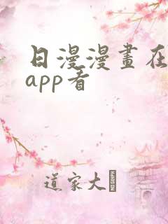 日漫漫画在哪个app看