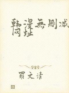 韩漫无删减免费网址
