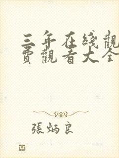 三年在线观看免费观看大全中文版