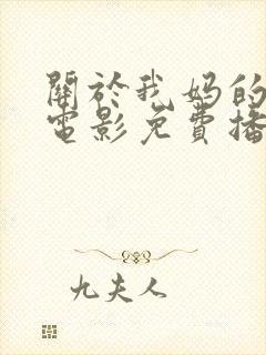 关于我妈的一切电影免费播放