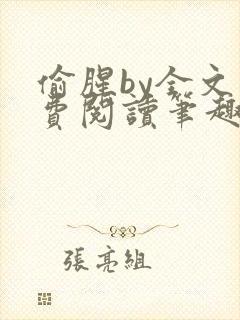 偷腥by全文免费阅读笔趣阁