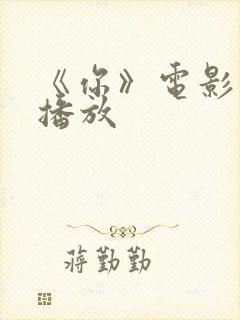 《你》电影免费播放