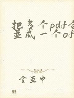 把多个pdf合并成一个ofd