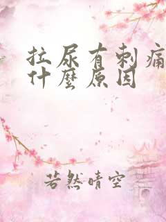 拉尿有刺痛感是什么原因