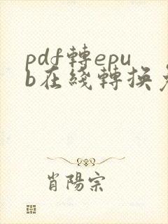 pdf转epub在线转换免费