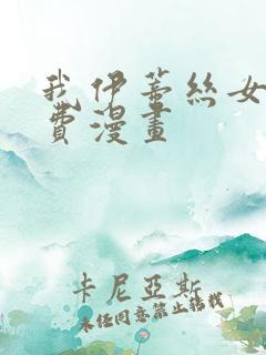 我伊蒂丝女皇免费漫画