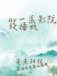av一区影院在线播放
