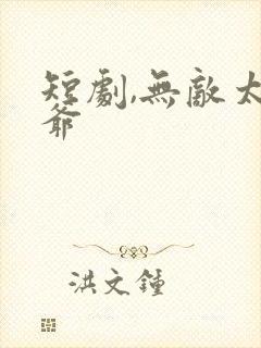 短剧,无敌太子爷