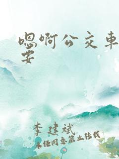 嗯啊公交车上不要