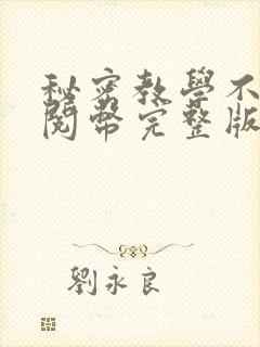秘密教学不需要阅币完整版