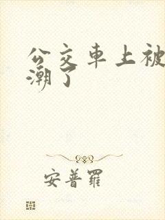 公交车上被弄高潮了