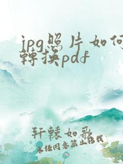 jpg照片如何转换pdf