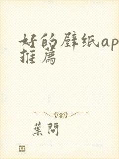 好的壁纸app推荐