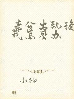 老公出轨后不碰我怎么办