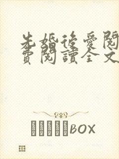 先婚后爱阅读免费阅读全文